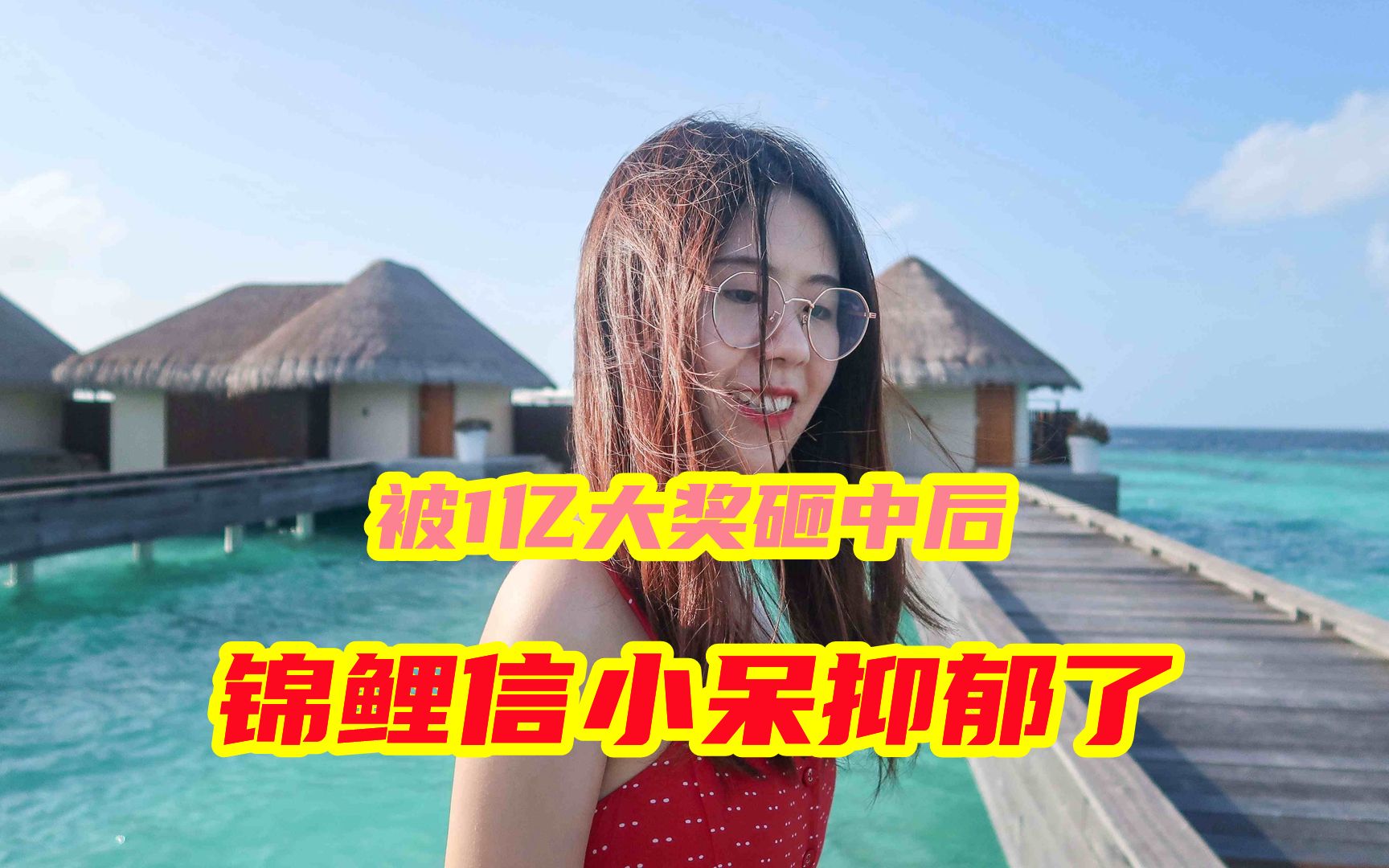 被1亿大奖砸中的锦鲤信小呆抑郁了：中奖旅行后，我没钱没工作