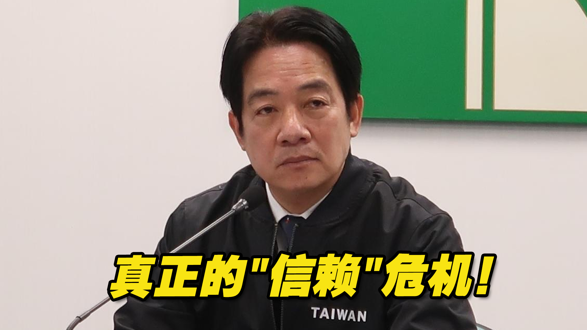 真正的“信赖”危机！赖清德正面临担任民进党主席以来最大的考验