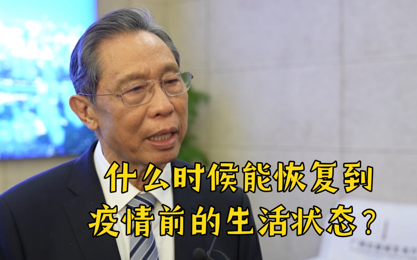 什么时候能恢复到疫情前的生活状态？钟南山院士：预计明年上半年！