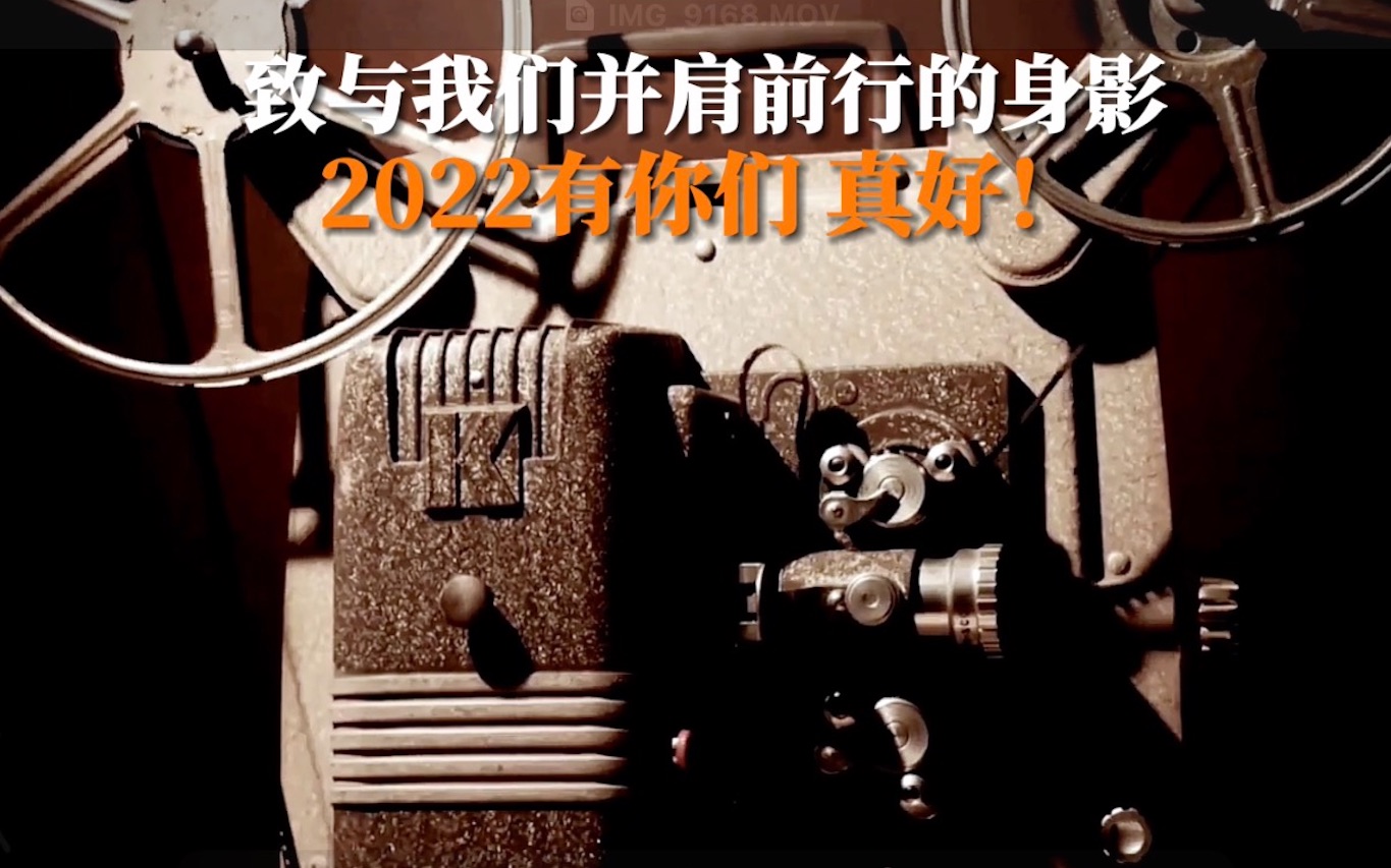 致与我们并肩前行的身影，2022有你们，真好！