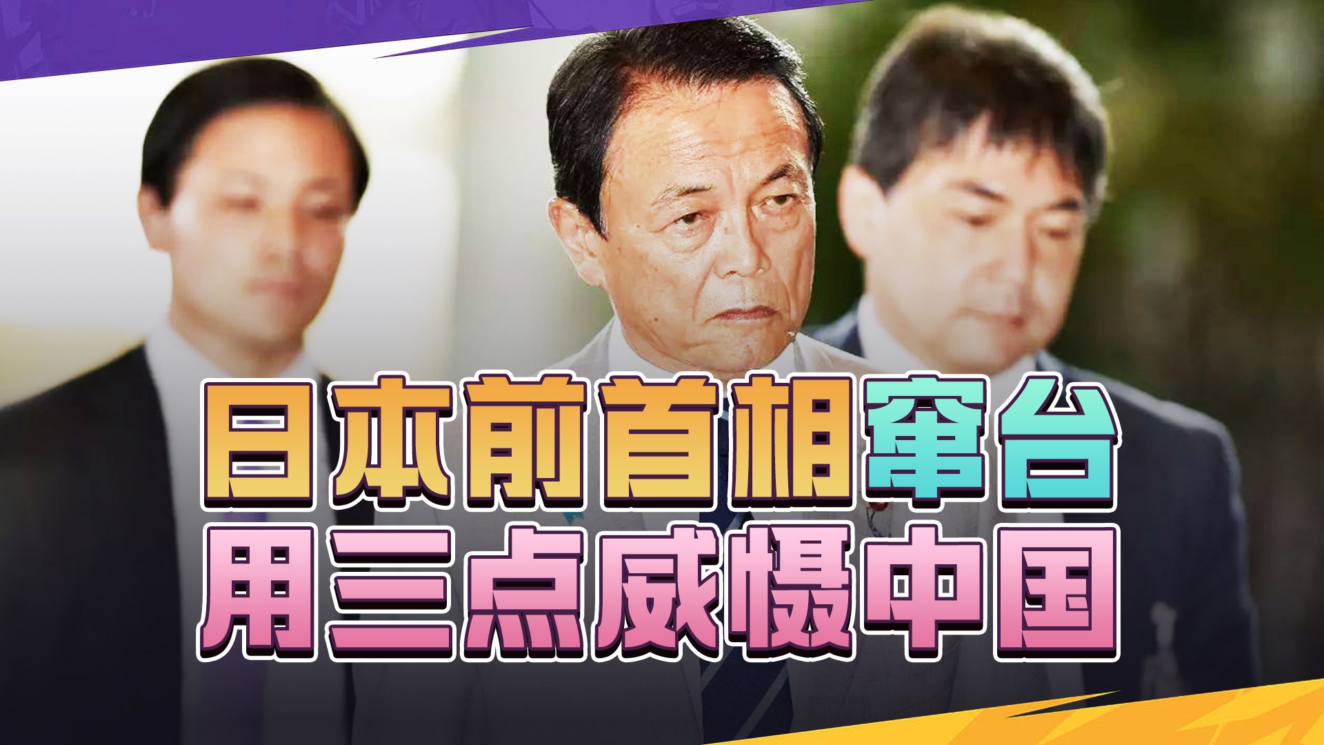 日本前首相窜台，拿三点威慑中国，中方即刻作出回应，出奇的愤怒