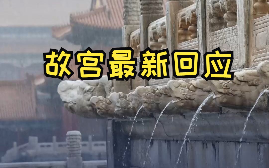 故宫600年不积水，慈宁宫近期却出现积水？