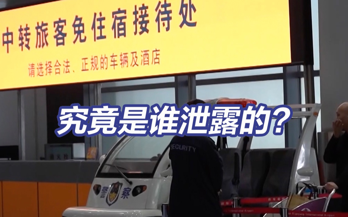 旅客值机40分钟后黑车司机拿到其航班信息