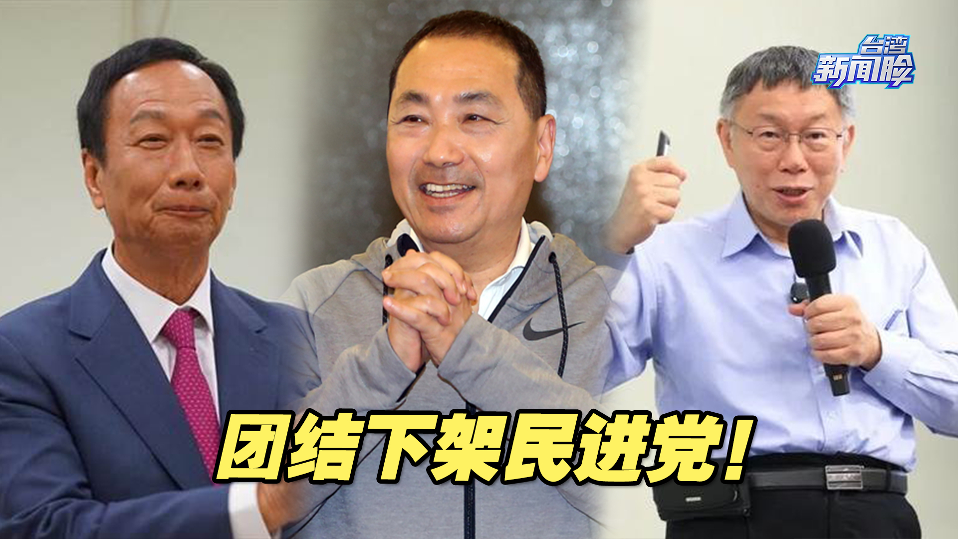 团结下架民进党！郭台铭积极向侯友宜、柯文哲抛橄榄枝