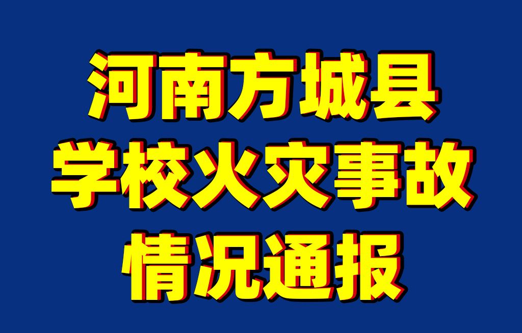河南方城县学校火灾事故情况通报：涉事学校7名相关责任人员已被依法控制