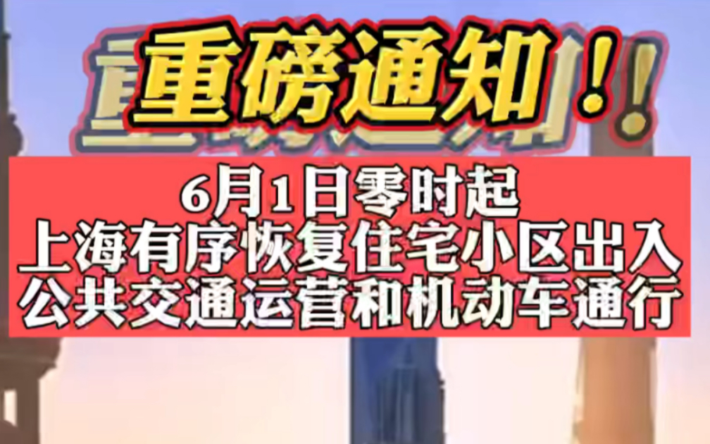 重磅通知！6月1日零时起！上海有序恢复住宅小区出入、公共交通运营和机动车通行