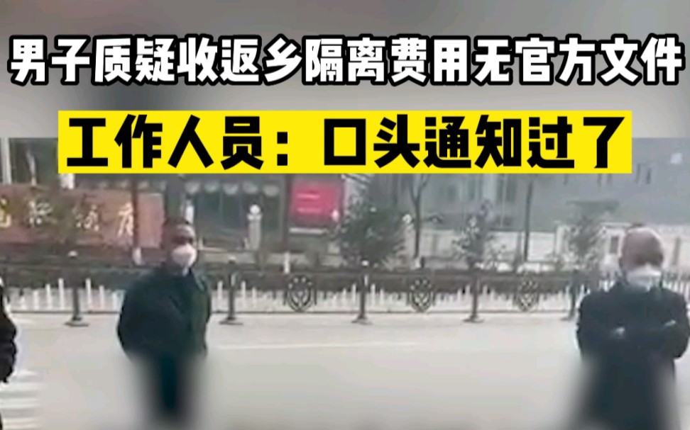 曝外地学生返乡被防疫人员索取隔离费，工作人员：是上级口头通知