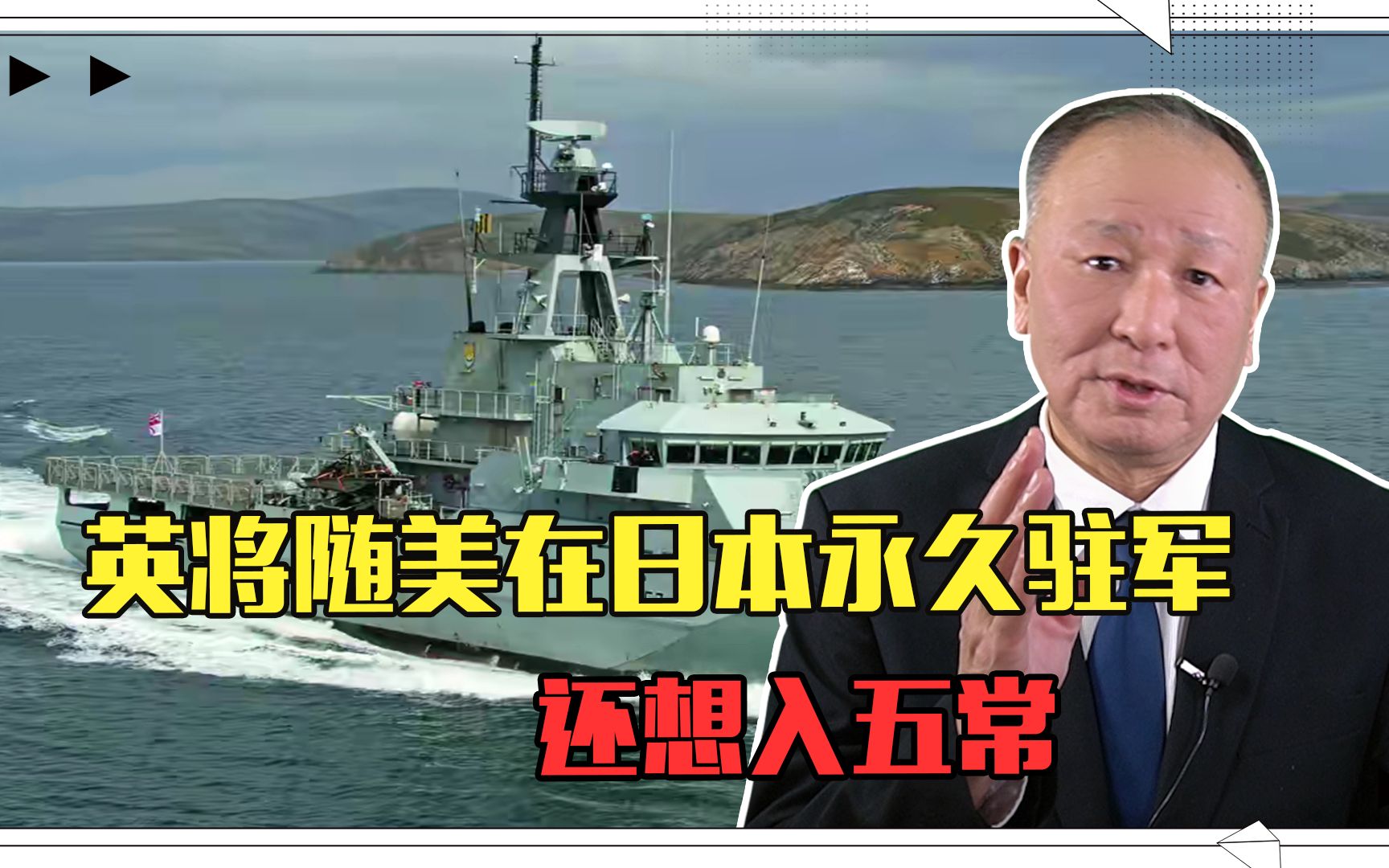 英将随美在日本永久驻军，一国之内两国驻军，还想入五常，没门