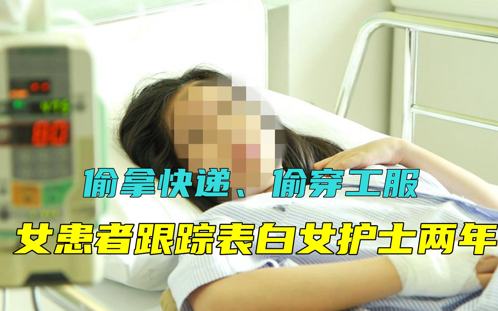 偷拿快递、偷穿工服，女患者跟踪表白女护士两年，她是真爱吗？