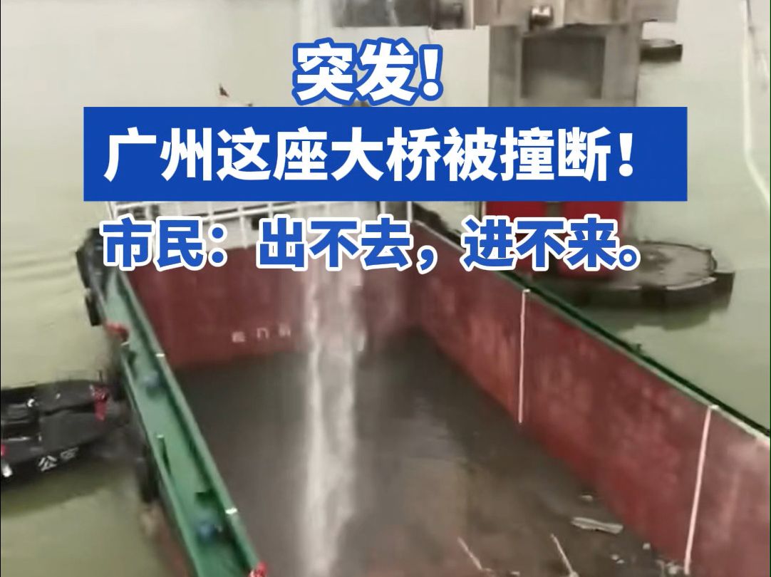 突发！广州这座大桥被撞断，相关部门正在现场处置。