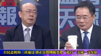呼吁台民意机构投票速战速决，郭正亮赞傅崐萁让蓝白两党团结成军