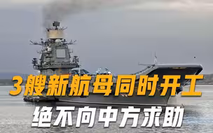 坚决不向中方求助！3艘新航母同时开建，美国疑惑：技术从哪来？