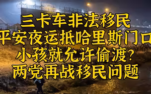 平安夜三卡车非法移民运到哈里斯家门口
