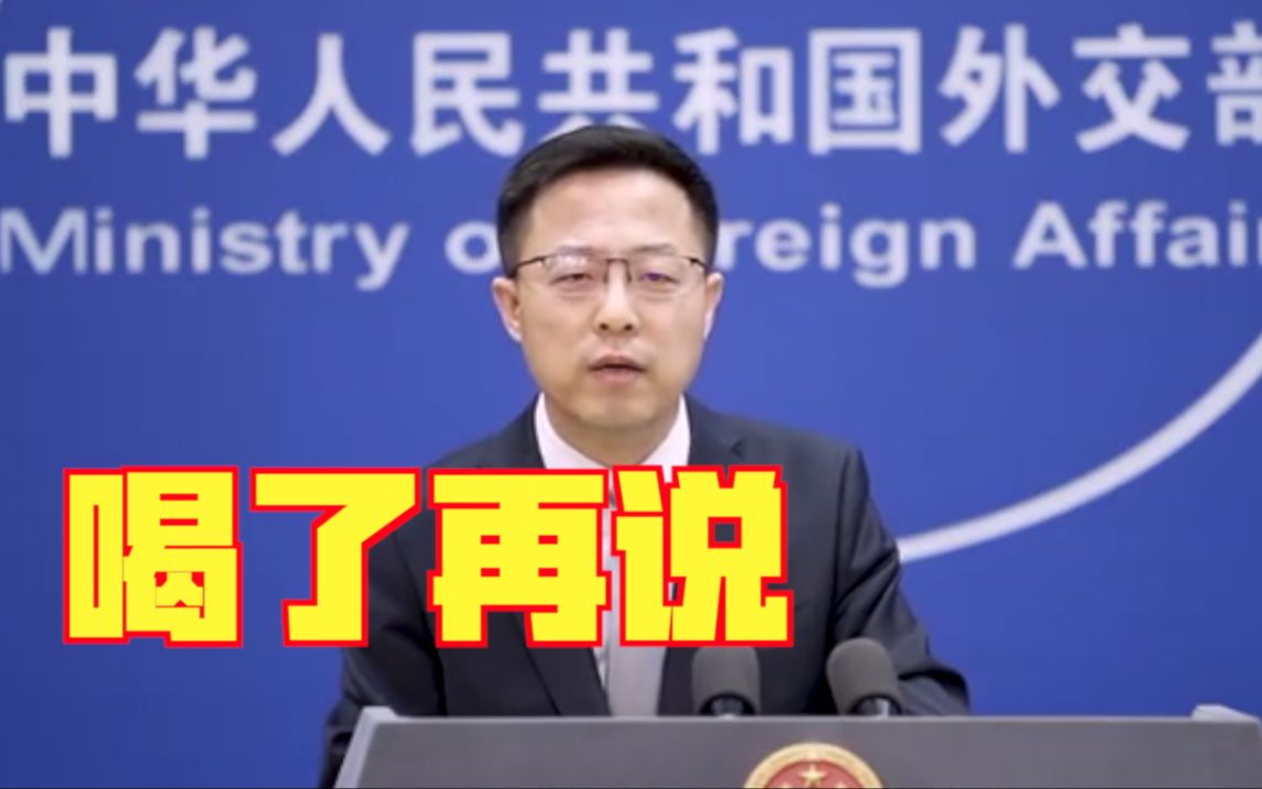日官员称福岛核废水“喝了没事” 赵立坚：请他喝了再说！
