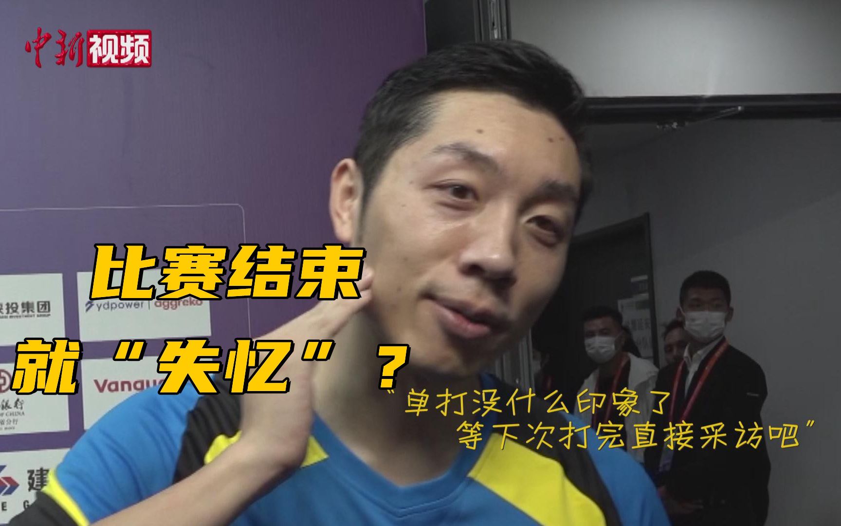 比赛结束就“失忆”？许昕：单打没什么印象了