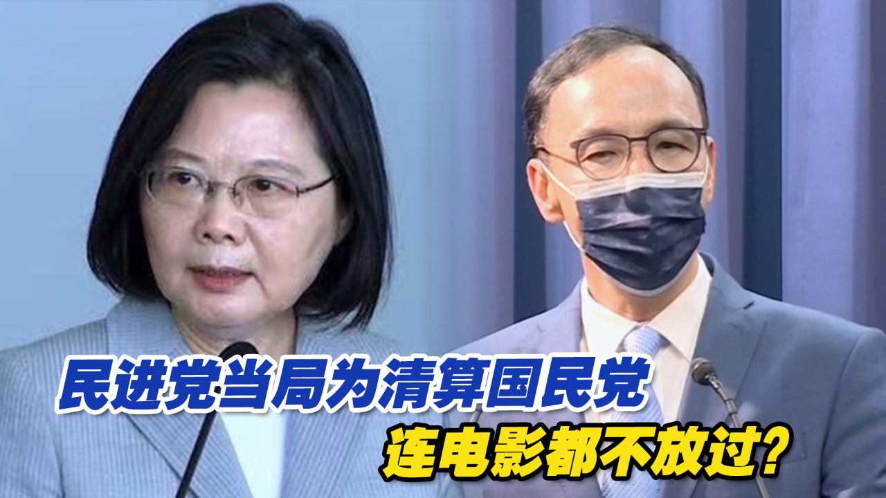 民进党当局为清算国民党，连电影都不放过？