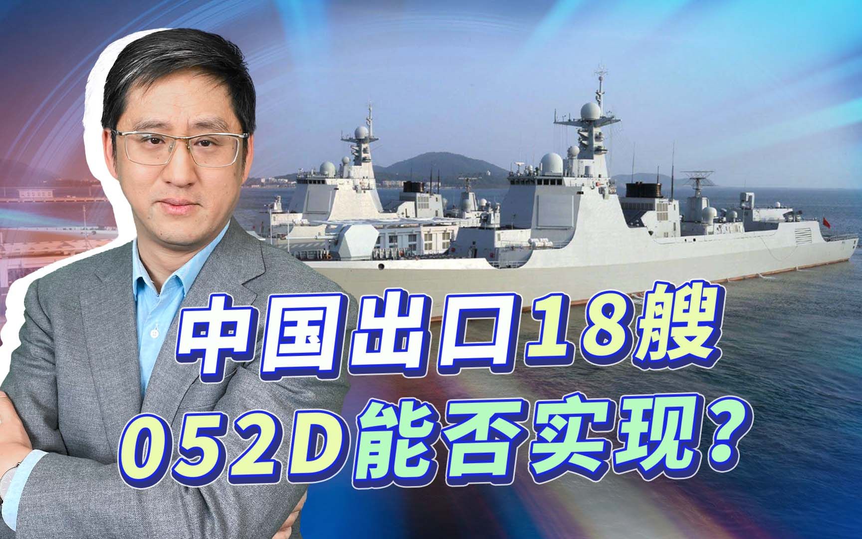 中国出口18艘052D是否现实，就怕中国能做得到，买家却做不到