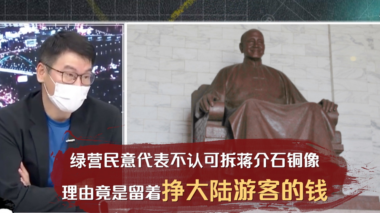 绿营民意代表不认可拆蒋介石铜像 理由竟是留着挣大陆游客的钱