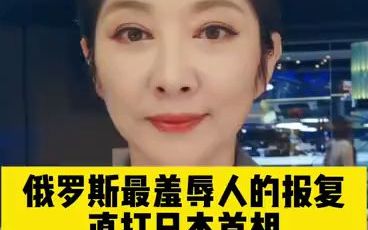 俄罗斯最羞辱人的报复，直打日本首相，两国关系怕是又恶化咯