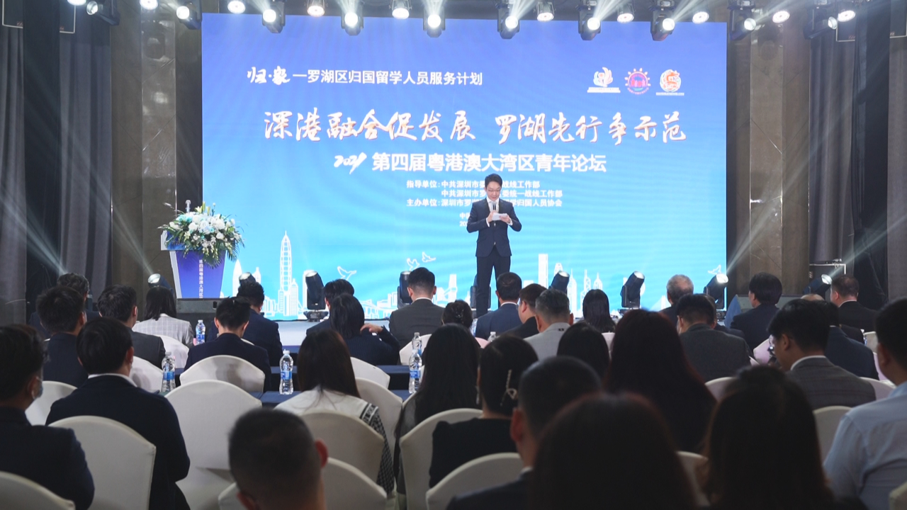 凝聚青年力量 第四届粤港澳大湾区青年论坛在深举行