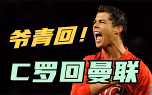爷青回！C罗正式回归曼联 时隔12年重返梦剧场