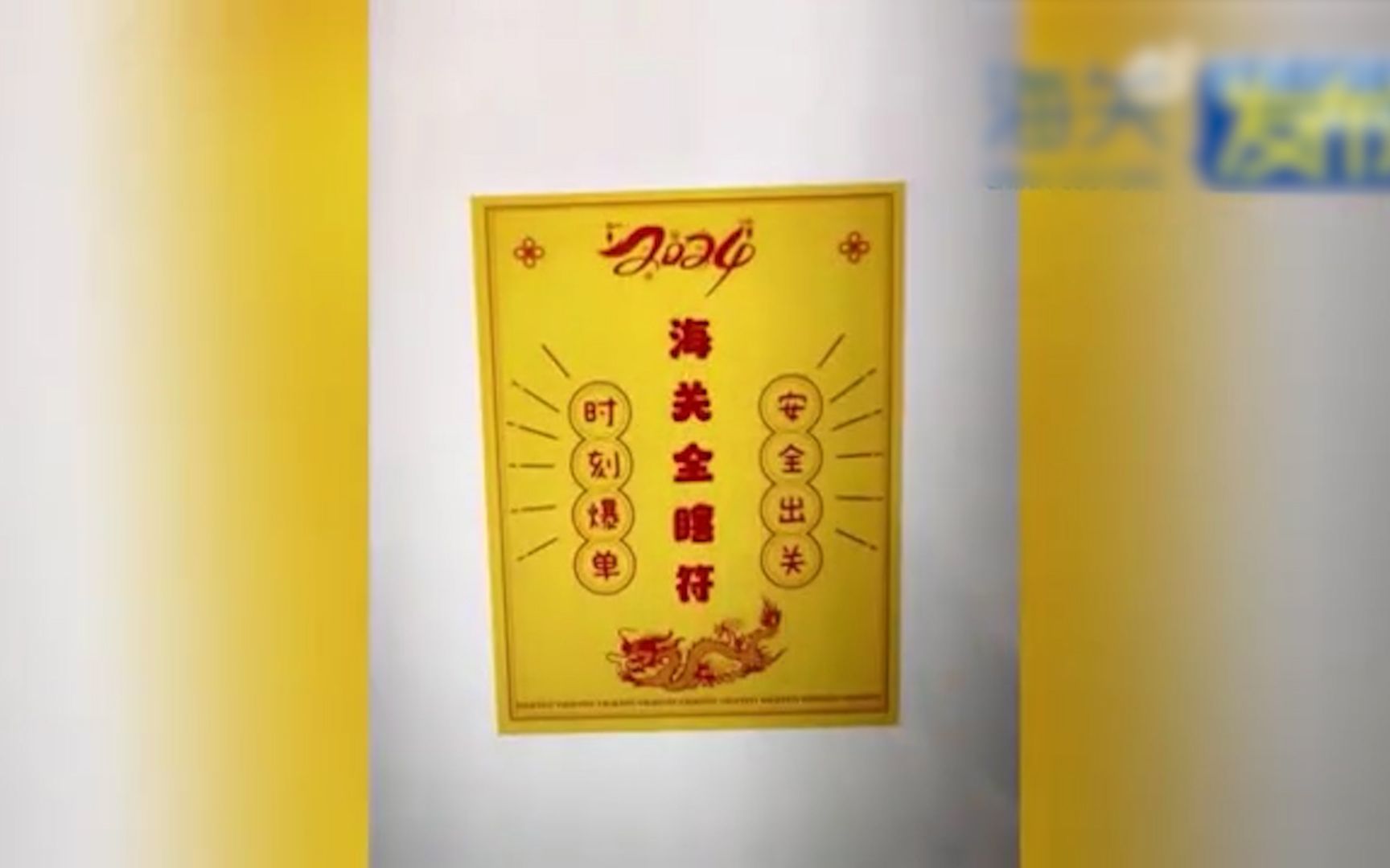 2名旅客带“海关全瞎符”入境企图逃过安检 被海关当场发现