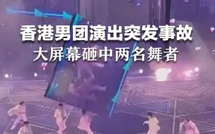 香港Mirror演唱会大屏幕坠落砸中两舞者，两人随即倒下。