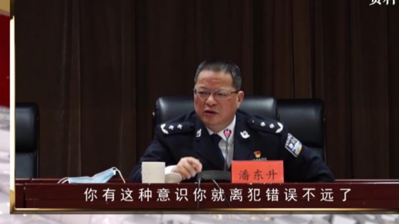 权大好办事，权多有人求？公安局长潘东升:那你离犯错误不远了！