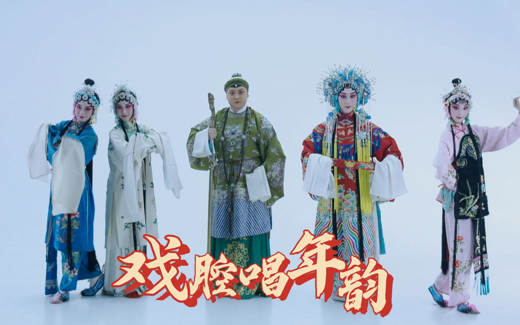 年味十足｜戏腔唱年韵