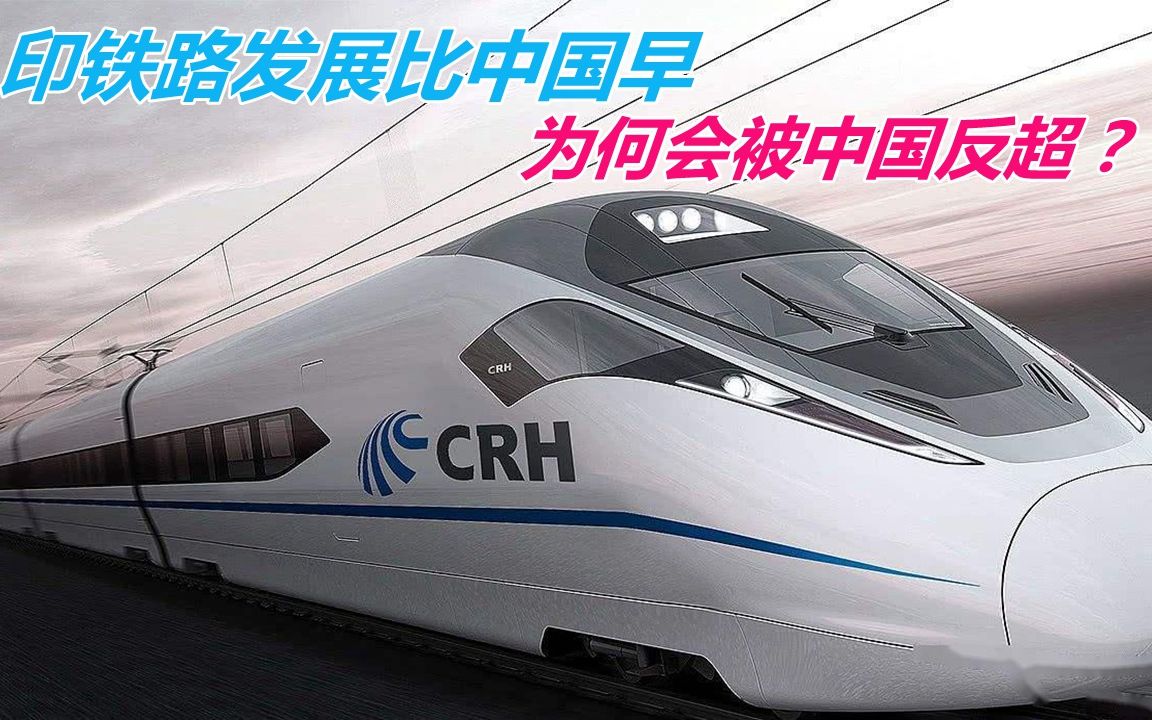 印铁路发展比中国早，为何会被中国反超？印网友：中国生活在未来