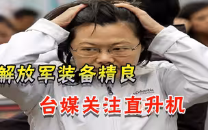 解放军武直10展现战力，台媒直言要当心：打完台湾还能快速返航