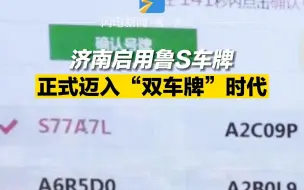 济南启用鲁S车牌 正式迈入“双车牌”时代