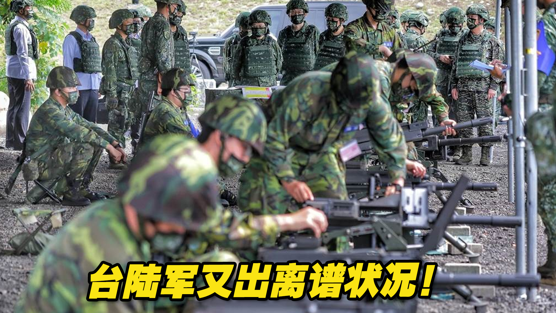 打靶炸膛、刺刀丢失，台陆军又出离谱状况！
