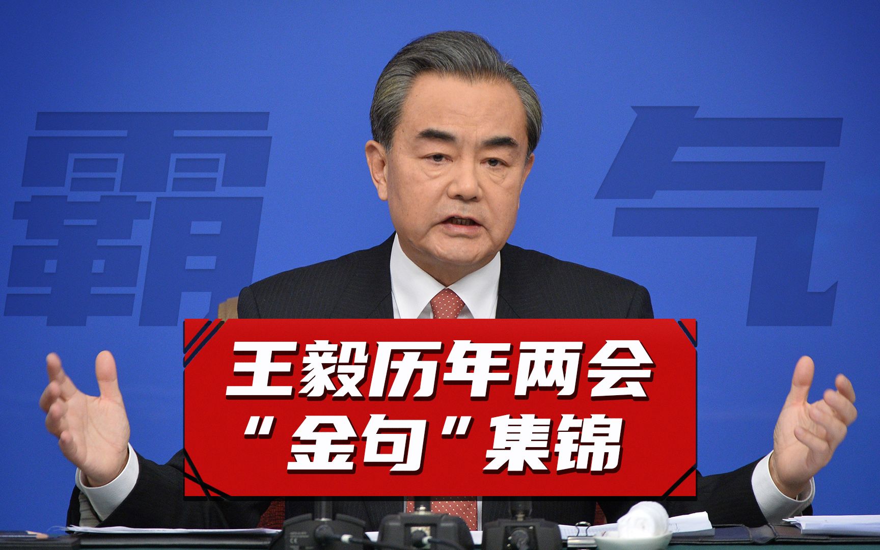 “言值”爆表！王毅历年两会“霸气金句”集锦