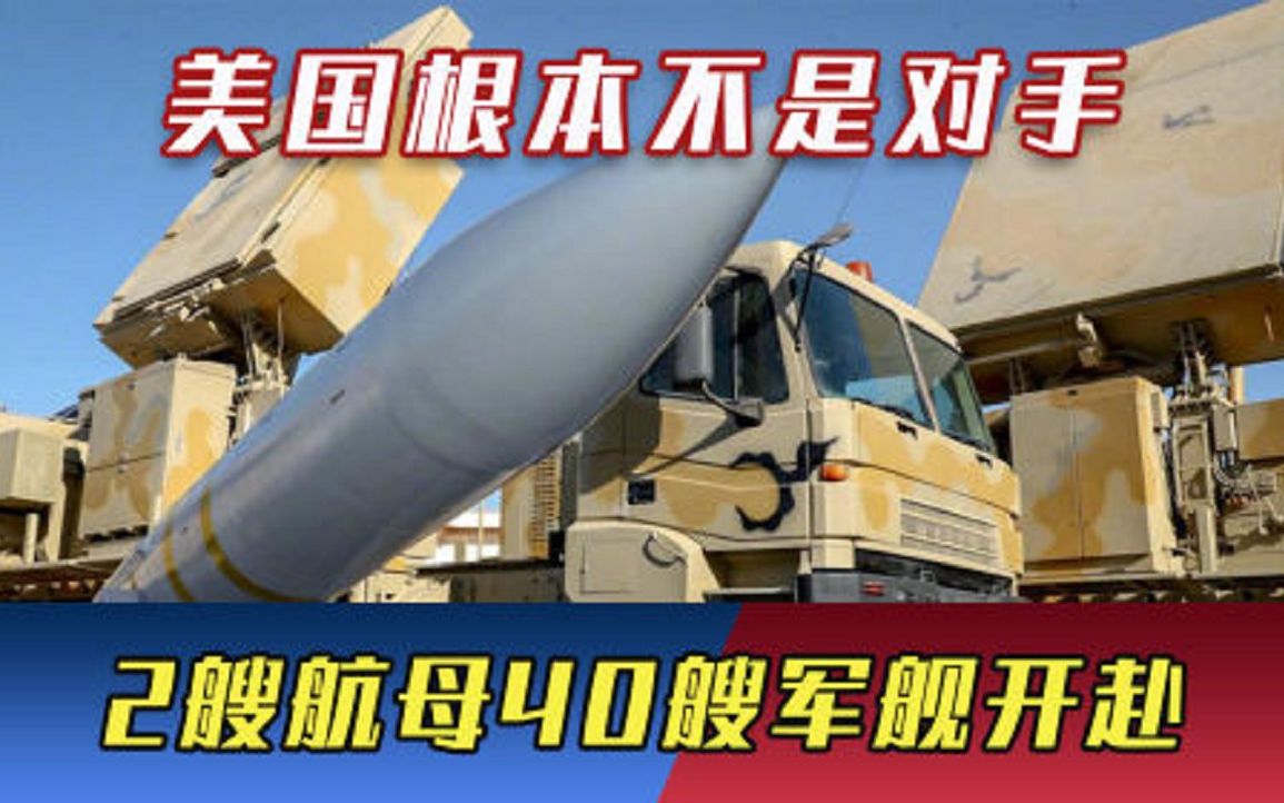 美国根本不是对手！2艘航母40艘军舰开赴，180架战机悉数出动