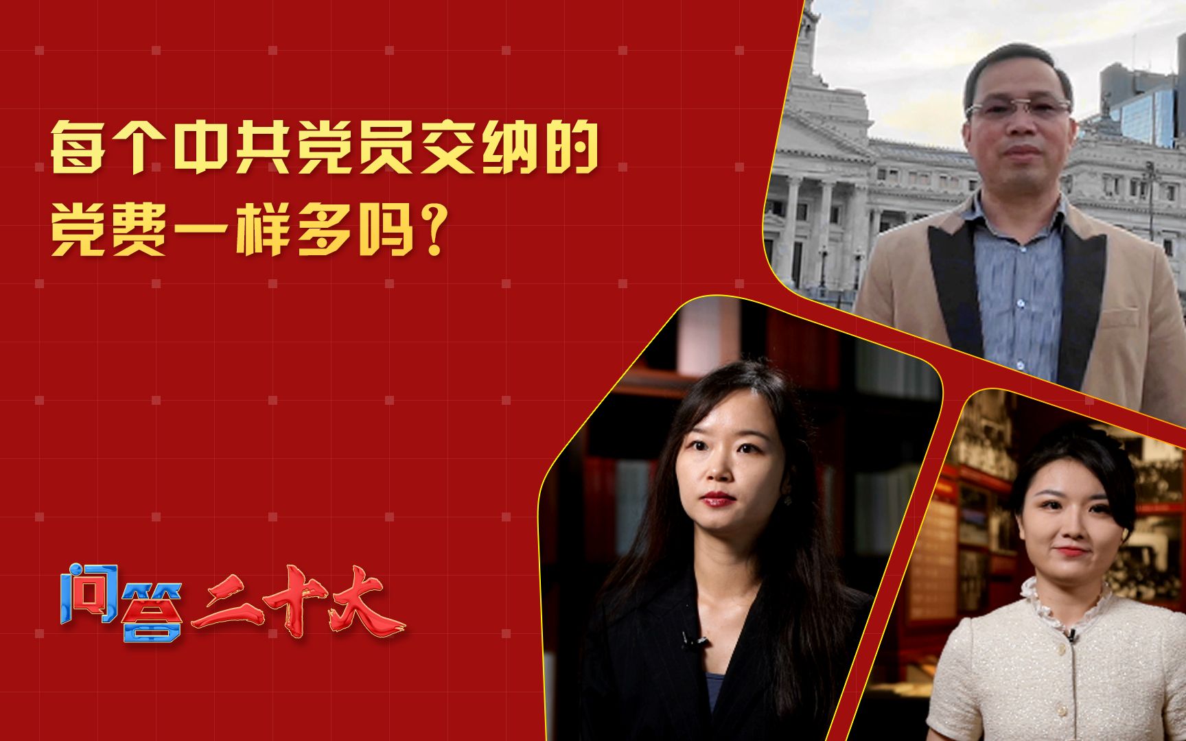 【问答二十大】每个中共党员交纳的党费一样多吗？