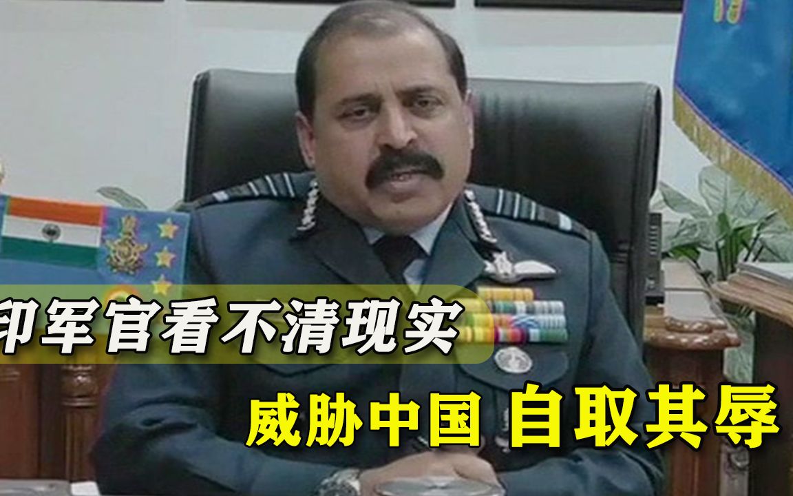 怎么就看不清现实？印空军参谋长又说大话：若发生冲突对华没好处