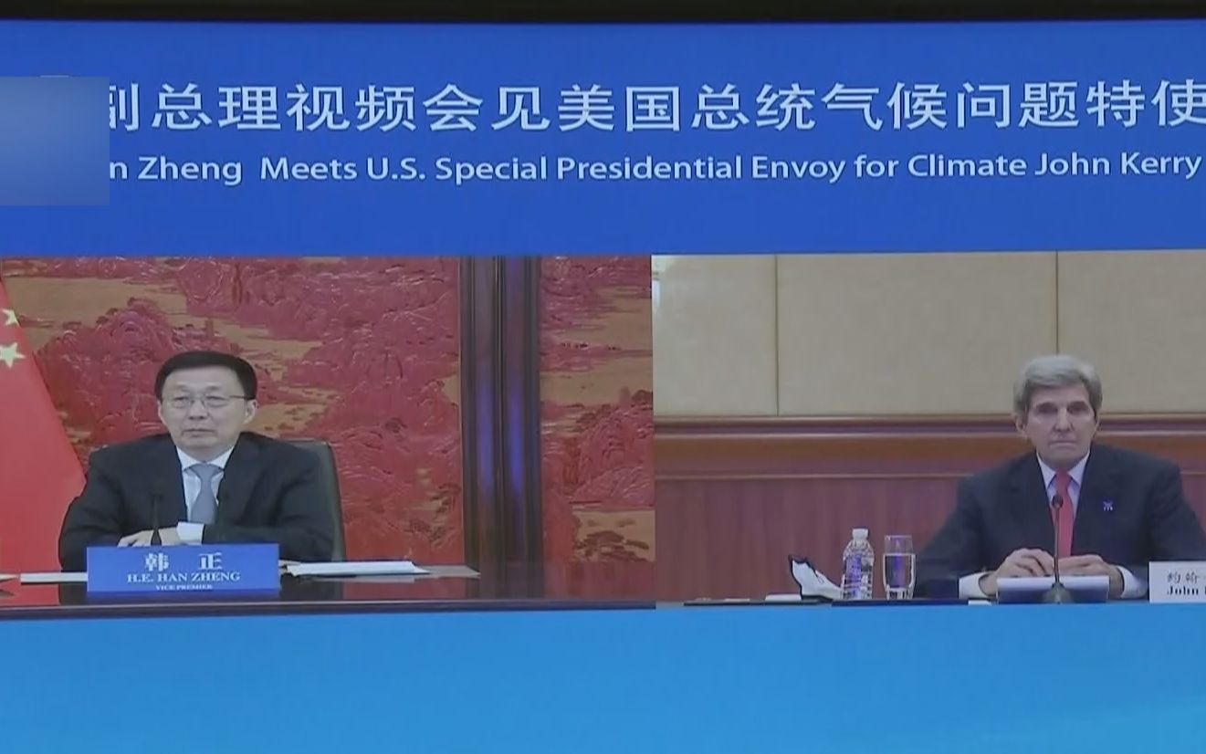 韩正同美国总统气候问题特使克里举行视频会见