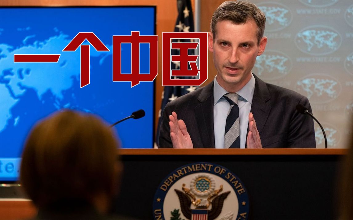 【资讯】支持“一个中国”政策 拜登政府被追问出了实话