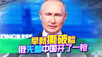 万万没想到，俄先替中国开了这一枪，拉来一大票队伍叫板美国