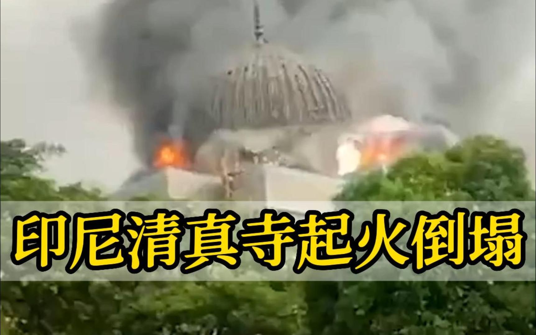 印尼一清真寺起火倒塌