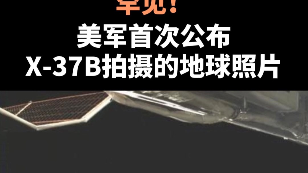 罕见！美军首次公布X-37B拍摄的地球照片