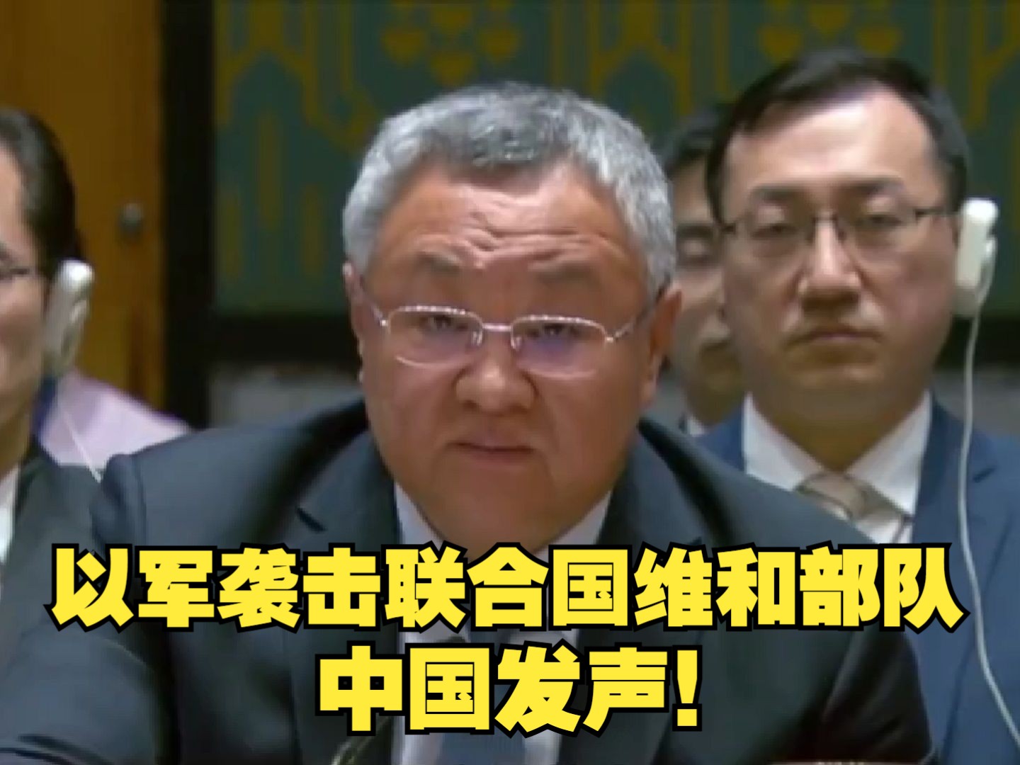 以色列向联合国维和部队开火，中国常驻联合国代表傅聪发声！