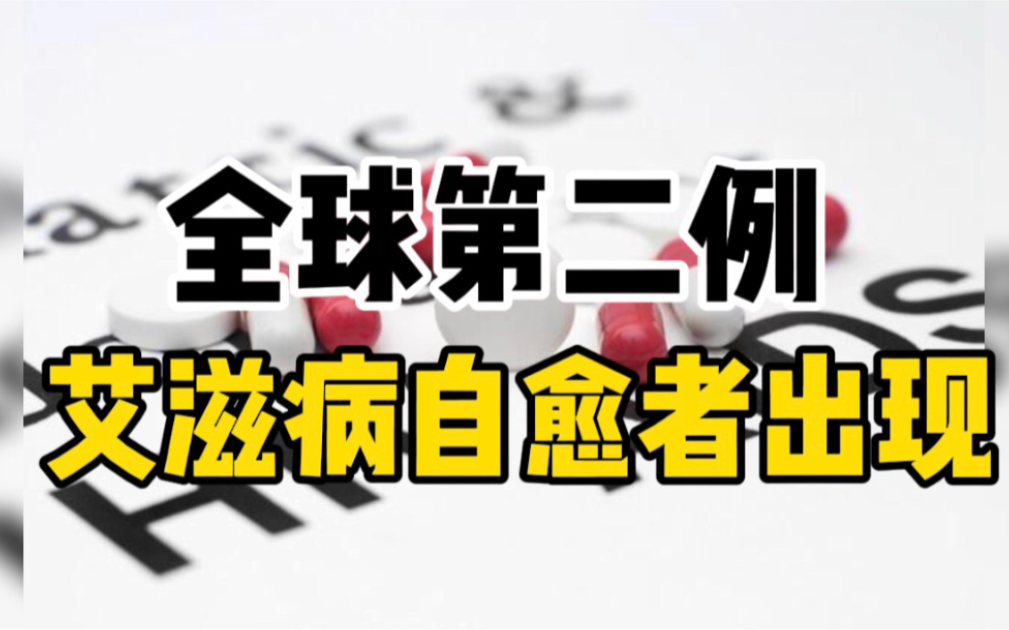 全球第二例艾滋病自愈者出现，免疫细胞抑制病毒实现不药而愈