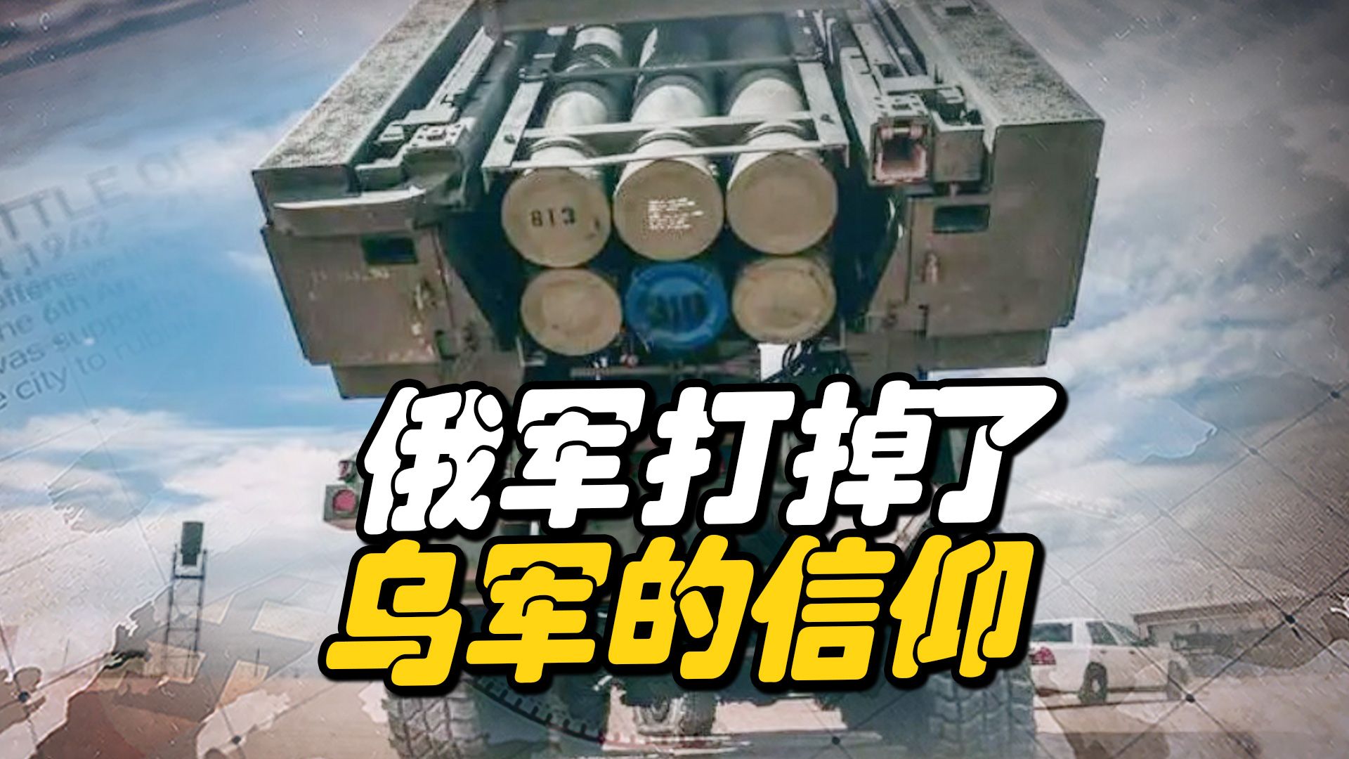 击毁“海马斯”，俄军打掉的不只是一门炮，更是乌克兰军队的信仰
