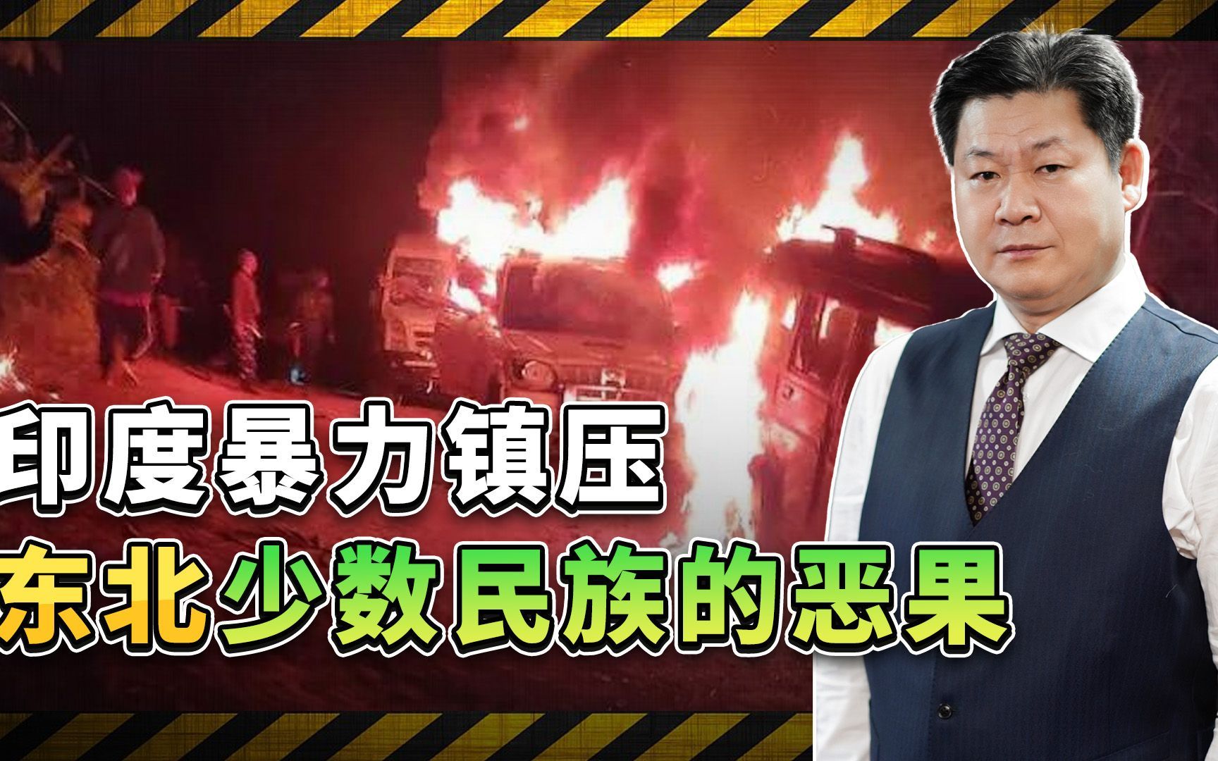 印度政府暴力镇压东北少数民族的恶果显示，群族对立更加严重