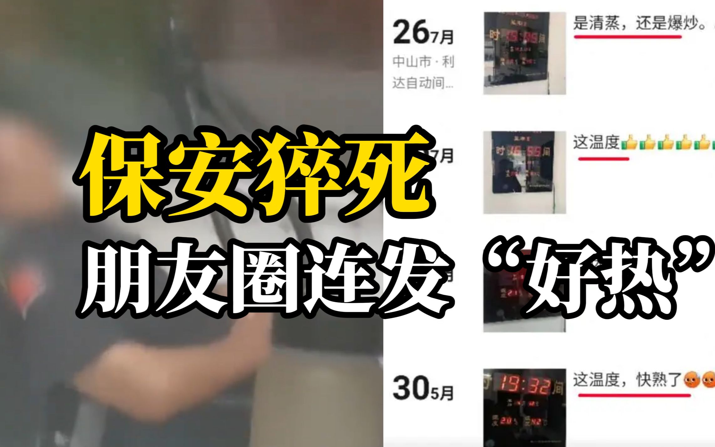 每天12小时，工作190天未休假，值班室温度超40度，保安猝死…