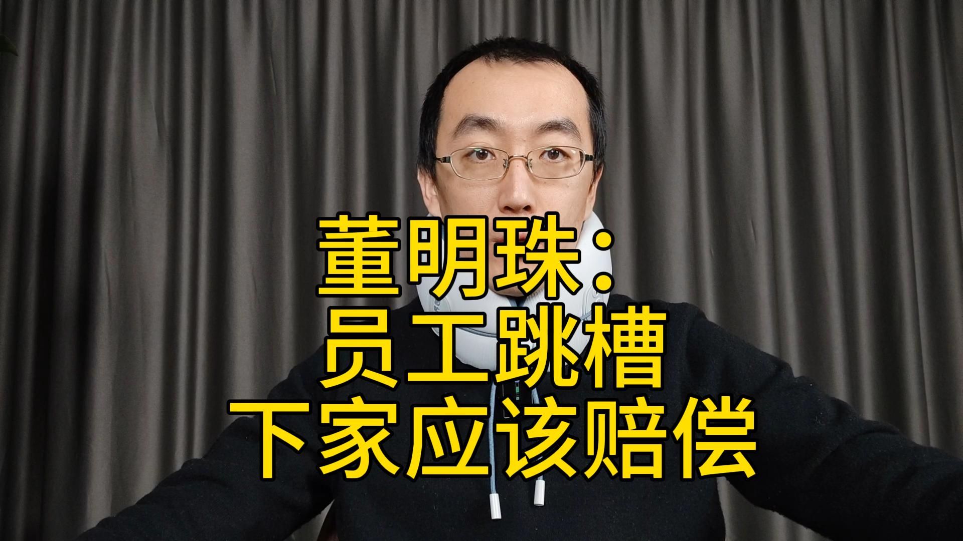 起猛了，董明珠说员工跳槽，下家要付赔偿，还要立法