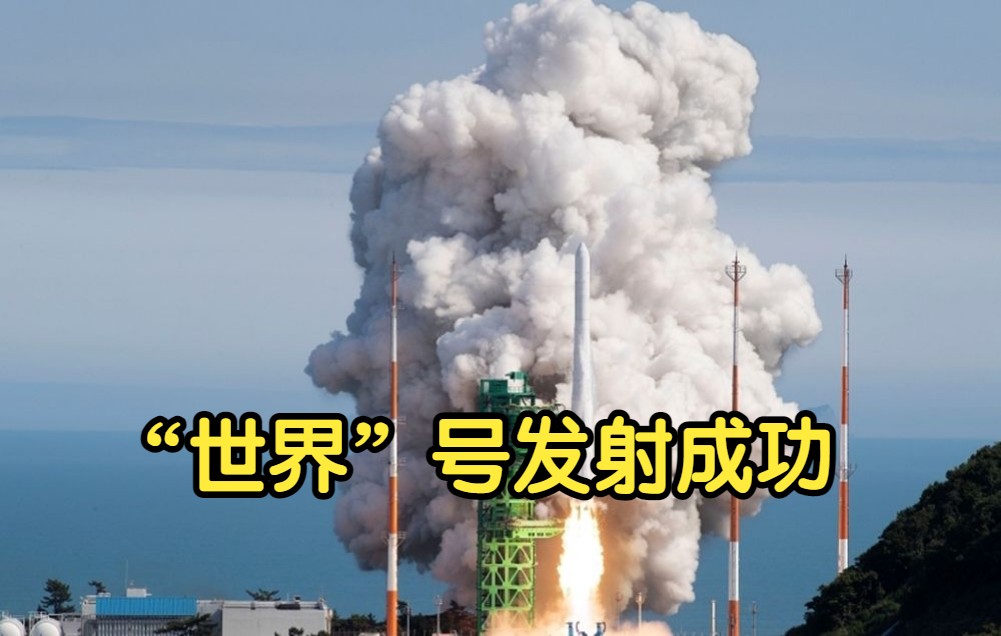 韩国自研运载火箭“世界号”发射成功，研发12年，耗资近2万亿韩元