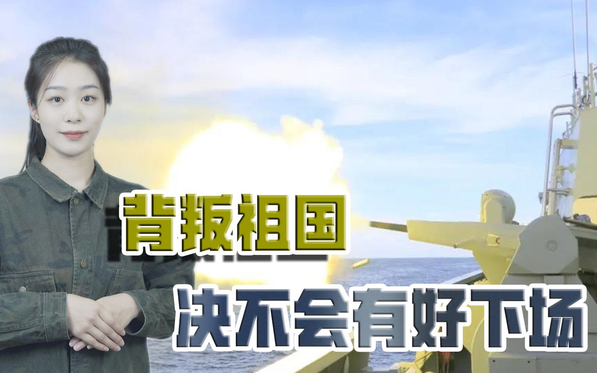 和平统一的希望越来越渺茫，蔡英文逃不过背叛祖国应得到的惩罚